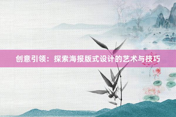 创意引领：探索海报版式设计的艺术与技巧